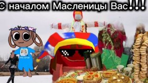 С началом Масленицы Вас!!!