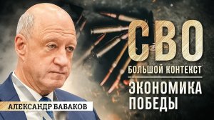 Александр Бабаков: экономика победы