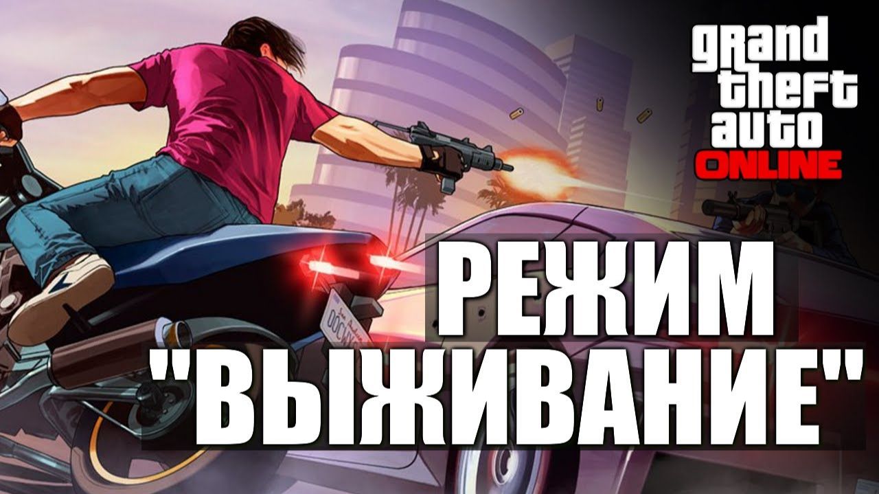 GTA ONLINE - Режим 'Выживание' #8