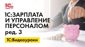 «1С ЗУП 8» (ред. 3) тариф страховых взносов для субъектов МСП с 2026 года