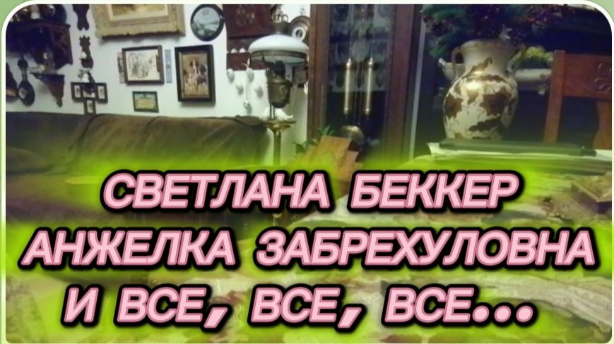 САМВЕЛ АДАМЯН, ОБЗОР ОТ СВЕТЛАНЫ БЕККЕР НА СНЕЖКО ГАДКО, АНЖЕЛКА ЗАБРЕХУЛОВНА И ВСЕ, ВСЕ, ВСЕ..