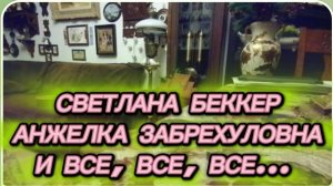 САМВЕЛ АДАМЯН, ОБЗОР ОТ СВЕТЛАНЫ БЕККЕР НА СНЕЖКО ГАДКО, АНЖЕЛКА ЗАБРЕХУЛОВНА И ВСЕ, ВСЕ, ВСЕ..