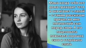 Истории жизни|Мама к нам приходит тетя играть с папой…| Аудиокниги слушать онлайн|Жизненные истории