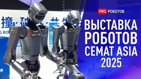 Крупнейшая выставка роботов для склада CeMAT Asia 2025