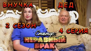 НЕРАВНЫЙ БРАК: 2 СЕЗОН, 4 СЕРИЯ