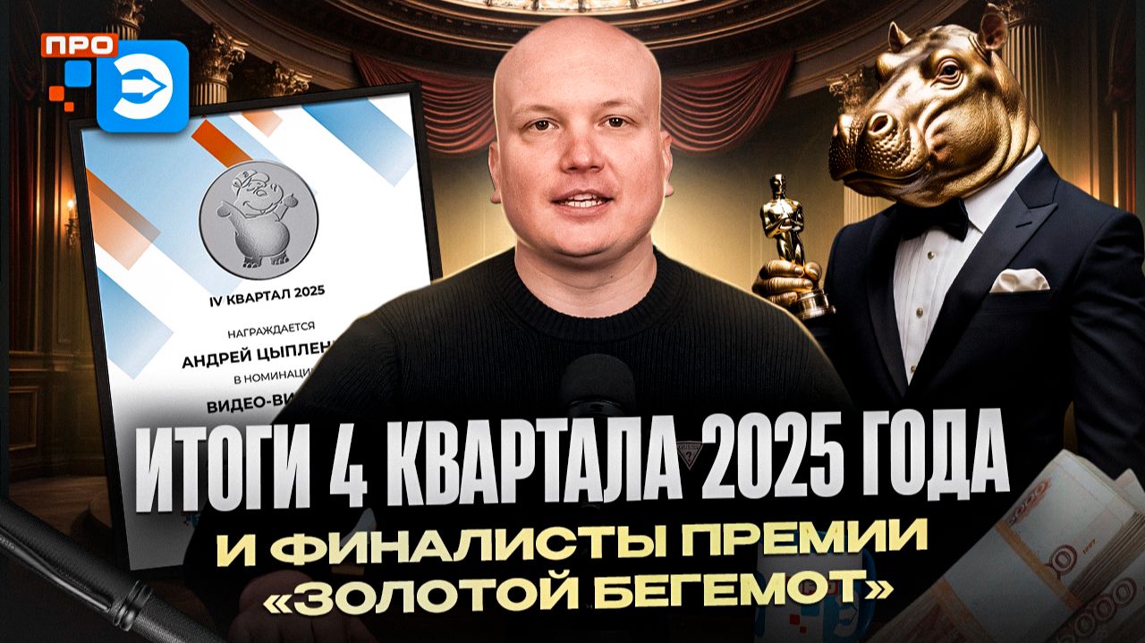 Итоги 4 квартала 2025. Финал года смотреть онлайн