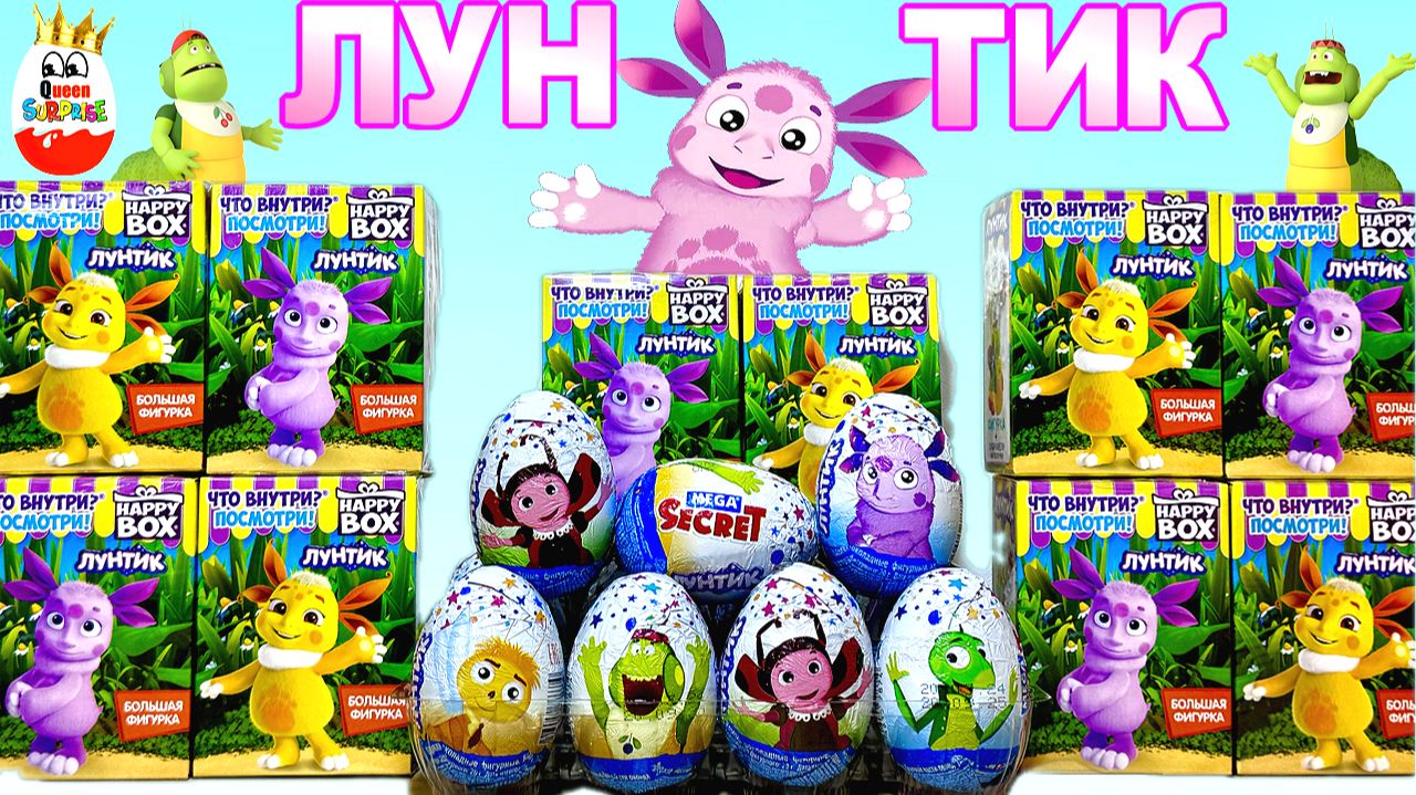 ЛУНТИК MIX! Новая серия, СЮРПРИЗЫ, Игрушки 3D со способностями, Mega Secret, Happy Box, unboxing смотреть онлайн