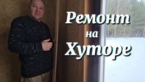 Миша и Валя. Ремонт на хуторе. Решили всё обшить гипсокартоном.