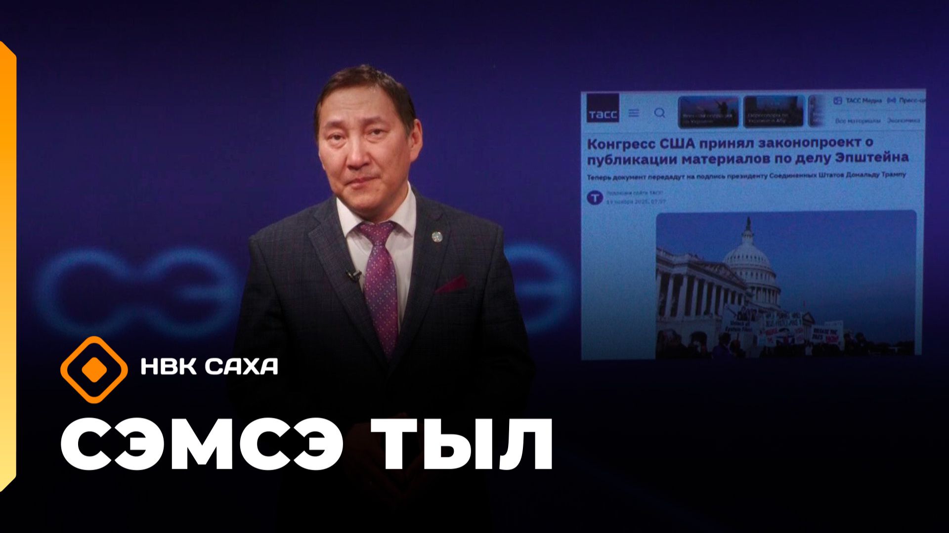 «Сэмсэ тыл»: Эпштейн дьыалата (16.02.26)