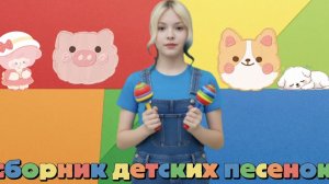 Сборник | детские песенки | для #детей