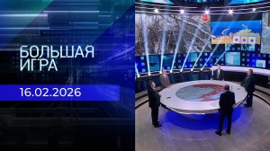 Большая игра. Часть 2. Выпуск от 16.02.2026
