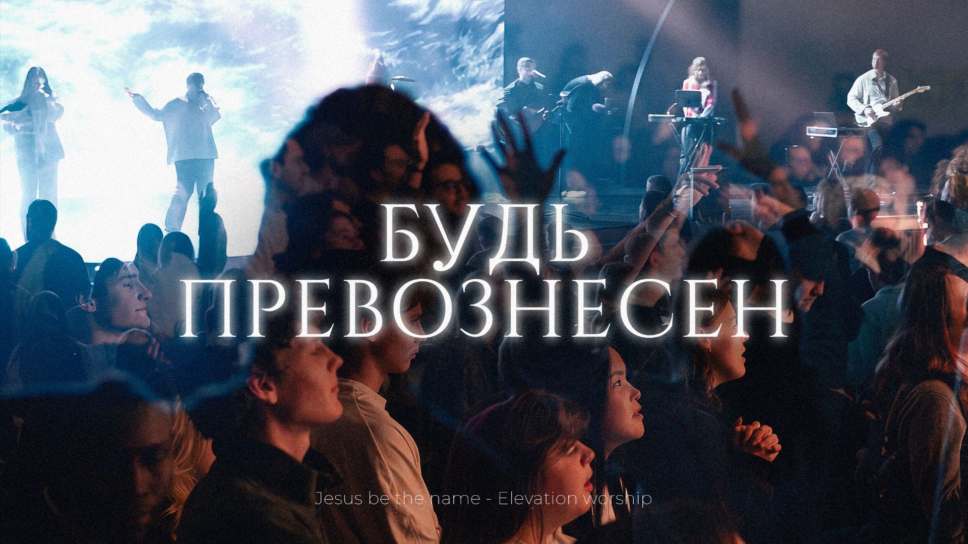 Будь превознесен | Jesus Be The Name | София Макарчук | Слово жизни Music