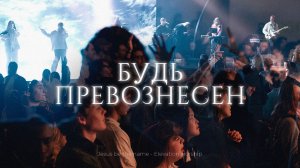 Будь превознесен | Jesus be the name | София Макарчук | Слово жизни Music