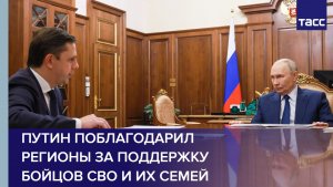 Путин поблагодарил регионы за поддержку бойцов СВО и их семей