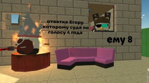 Ответка Егору