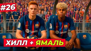 🔥ТОМ ХИЛЛ+ЯМАЛЬ! НОВАЯ ЭРА БАРСЕЛОНЫ - EA FC 26 КАРЬЕРА ЗА ИГРОКА #26