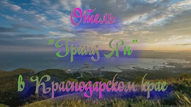 Отель «Гранд Ян» в Краснодарском крае