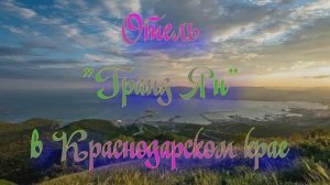 Отель «Гранд Ян» в Краснодарском крае