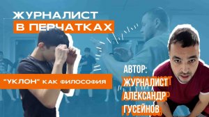 «Журналист в перчатках». Хроники одного преображения // Уклон как философия