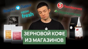 Дегустация кофе собственных брендов| Пятерочка, Яндекс Лавка, Ozon, Перекресток