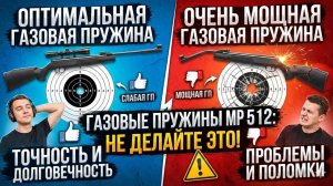 МР 512 сравнение мощности выстрела с разными газовыми пружинами