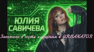 Заезжала в гости к друзьям в URBANATOR