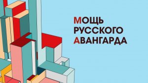 Мощь русского авангарда