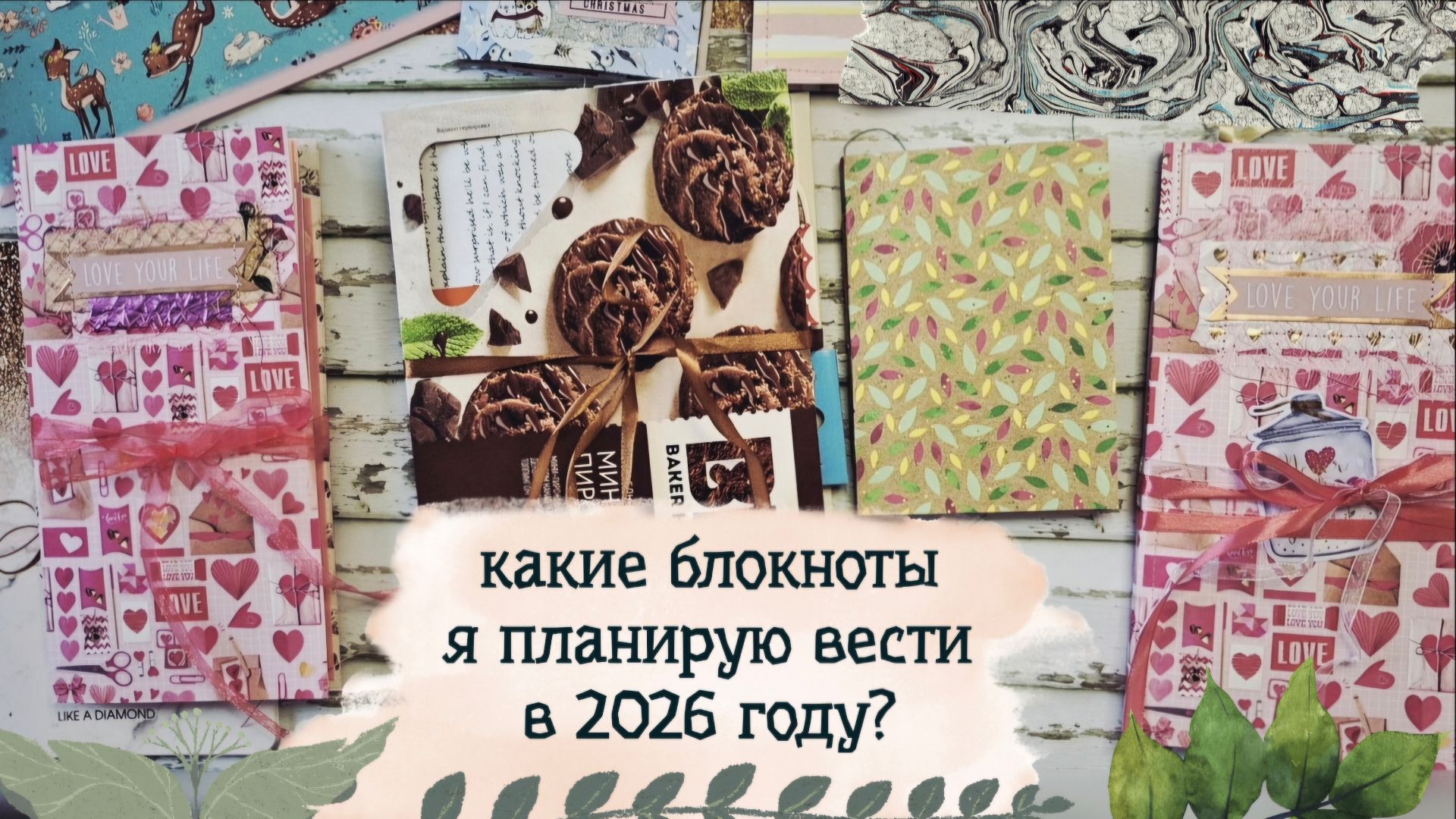 Мои блокнотные цели на 2026 год / Планирование дневников как разнообразие творческой практики