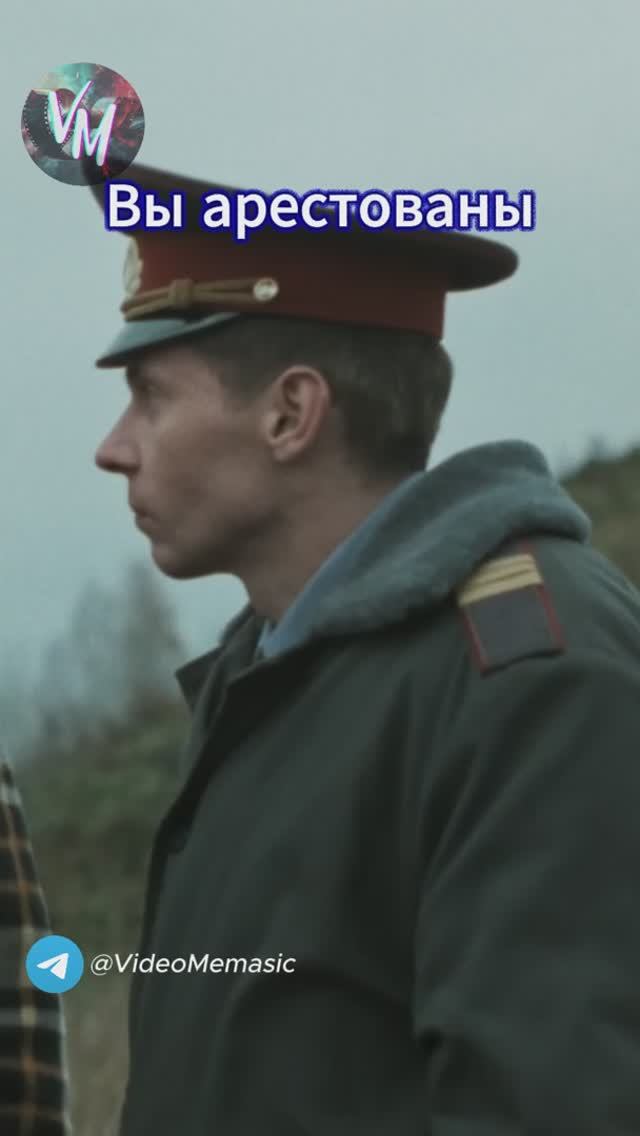 Вы арестованы