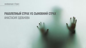 Раболепный страх vs сыновний страх | Анастасия Здобнова | Семинар