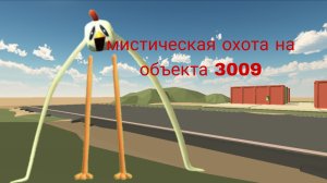 мистическая охота на объекта 3009