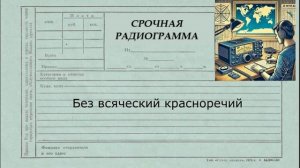 срочная радиограмма