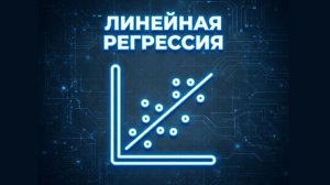 Практика 2. Линейная регрессия - Введение а машинное обучение.