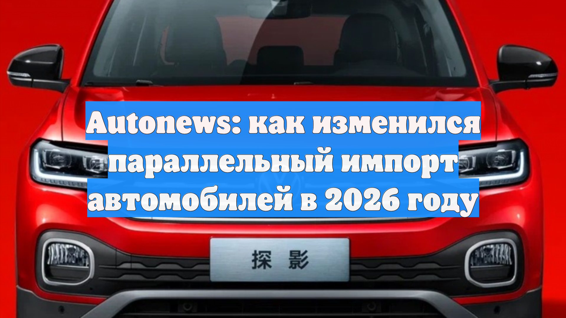 Эксперт Autonews снял вопрос, как изменился параллельный импорт авто в 2026 году