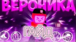 ВЕРОНИКА — КОРОЛЕВА СКЕЙТА! ПОЛНЫЙ ГАЙД ПО ТАКТИКЕ И ГРАФФИТИ В FORSAKEN