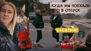 ВЛОГ: куда мы поехали отдыхать 🚗 сюрприз от мужа 🫢 четыре страны за один день 🌍