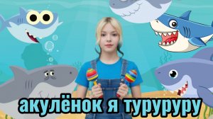 акулёнок я туруруру|песнка для малышей
