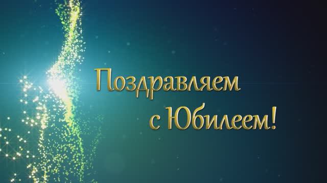 Юбилей 60 лет видеоролик сюрприз