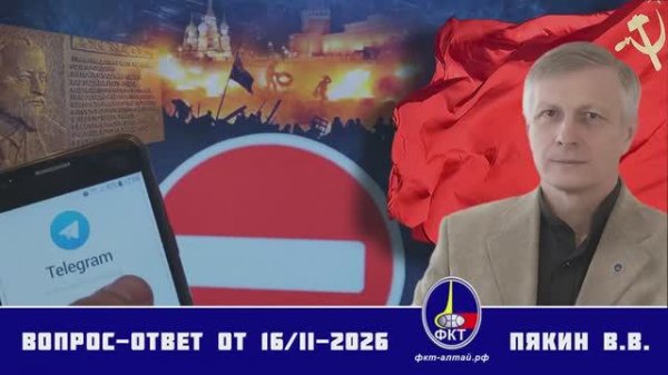 Валерий Викторович Пякин. Вопрос-Ответ от 16 февраля 2026 г