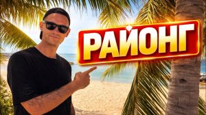 Районг скрывают от туристов? Мы проверили сами!