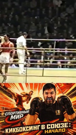 Кикбоксинг начало СССР