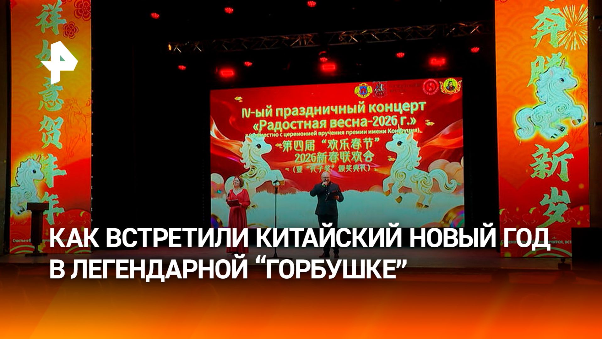 Яркое шоу в алых тонах: как встретили китайский Новый год в ДК Горбунова смотреть онлайн