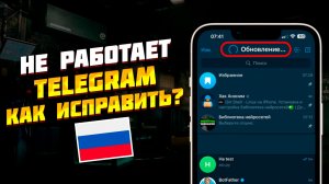 Почему не работает Телеграм. Что делать?