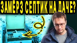 Замёрз септик? Поставь Термолос!
