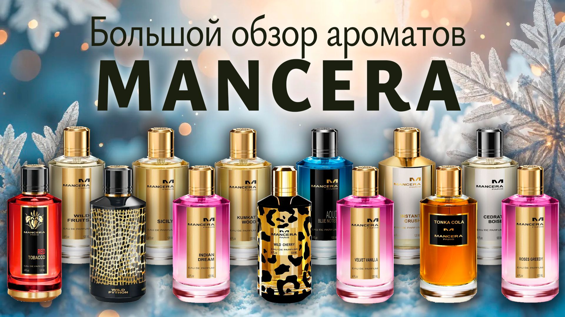 Большой обзор ароматов Mancera смотреть онлайн