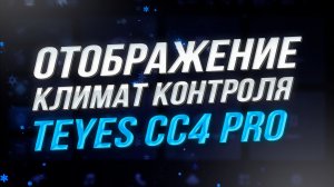 Отображение климата на Teyes CC4 PRO | Настройка вывода климат-контроля через CANBUS