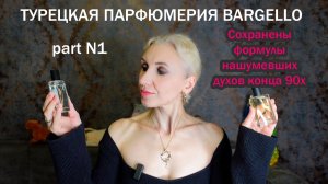 Прекрасные композиции родом из 90х от турецкого бренда Bargello