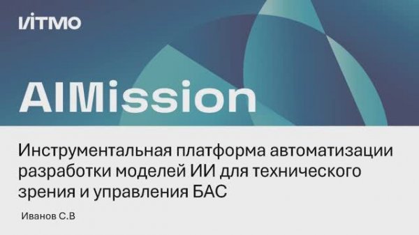Платформа автоматизации разработки моделей ИИ для технического зрения и управления БАС