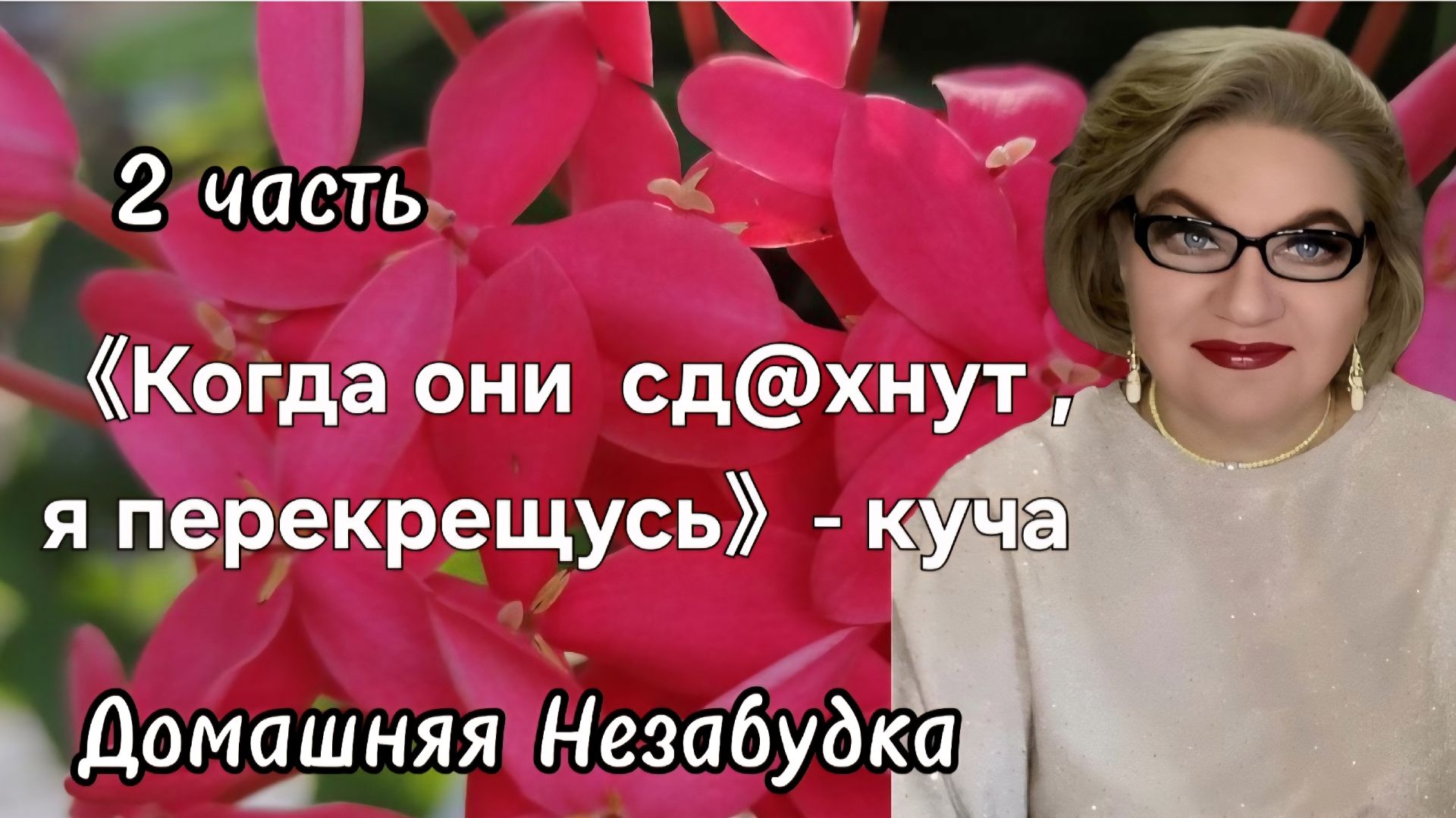 2 часть. 《Когда они сд@хнут, я перекрещусь❗️》- куча смотреть онлайн
