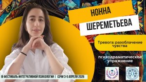 Нонна Шереметьева